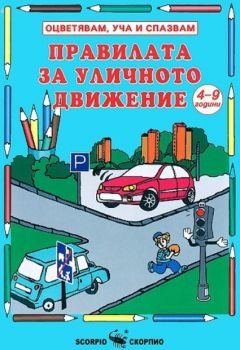 Правилата на уличното движение - книжка за оцветяване - Скорпио - 9789547924826 - Онлайн книжарница Ciela | Ciela.com