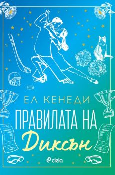 Е-книга Правилата на Диксън - Ел Кенеди - Сиела - 9789542850380 - Онлайн книжарница Ciela | ciela.com