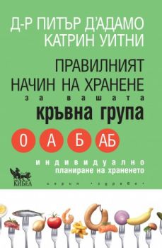 Правилният начин на хранене за вашата кръвна група - онлайн книжарница Сиела | Ciela.com