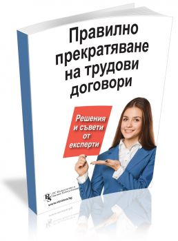 Правилно прекратяване на трудови договори - решения и съвети от експерти - Колектив - РС Издателство и Бизнес Консултации ЕООД - 19786197028829 - Онлайн книжарница Сиела | Ciela.com