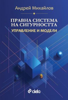 Правна система на сигурността - Управление и модели - Андрей Михайлов - Сиела - 9789542855804 - Онлайн книжарница Ciela | ciela.com