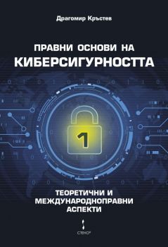 Правни основи на киберсигурността - том 1 - Драгомир Кръстев - Стено - 9786192411466 - Онлайн книжарница Ciela | Ciela.com