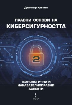 Правни основи на киберсигурността - том 2 - Драгомир Кръстев - Стено - 9786192411473 - Онлайн книжарница Ciela | Ciela.com 