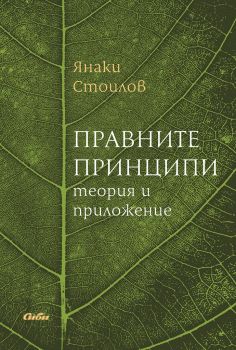 Правните принципи - теория и приложение - Янаки Стоилов - Сиби - онлайн книжарница Сиела | Ciela.com