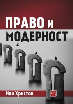 Право и модерност - Онлайн книжарница Сиела | Ciela.com