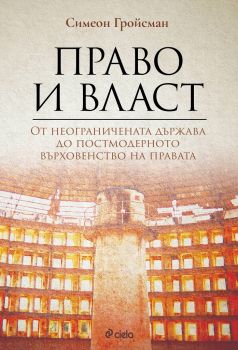 Право и власт - Oт неограничената държава до постмодерното върховенство на правата - Симеон Гройсман - Сиела - 9789542831327 - Онлайн книжарница Сиела | Ciela.com