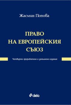 Право на Европейския съюз - четвърто преработено и допълнено издание - Онлайн книжарница Ciela | Ciela.com