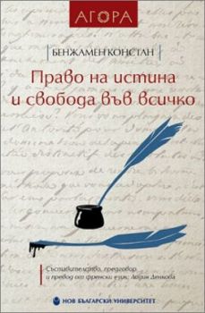 Право на истина и свобода във всичко - Бенжамен Констан - Нов Български Университет - Ciela.com