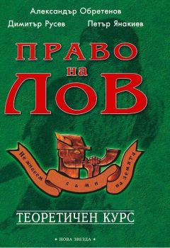 Право на лов - Теоретичен курс - Александър Обретенов, Димитър Русев, Петър Янакиев - Нова звезда - онлайн книжарница Сиела | Ciela.com