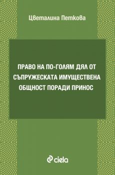 Право на по-голям дял от съпружеската имуществена общност поради принос - Онлайн книжарница Сиела | Ciela.com