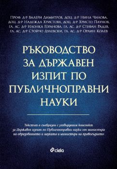 Ръководство за държавен изпит по публичноправни науки - Колектив - Сиела - 9789542845515 - Онлайн книжарница Ciela | ciela.com