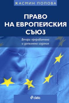 Право на Европейския съюз/ Второ преработено и допълнено издание