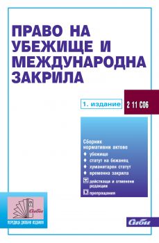 Право на убежище и международна закрила  (убежище, статут на бежанец, хуманитарен статут, временна закрила)  / 1. издание