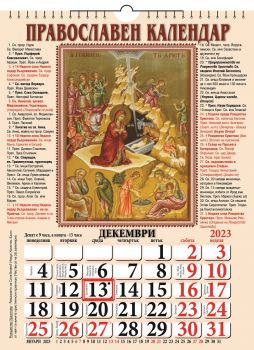 Православен календар за 2022 година - Онлайн книжарница Сиела | Ciela.com