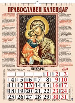 Православен календар за 2021 година - Интербукс - Онлайн книжарница Ciela | Ciela.com