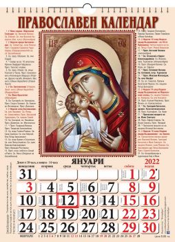 Православен календар за 2022 година - Онлайн книжарница Сиела | Ciela.com