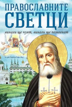 Православните светци - Винаги ще чуят, винаги ще помогнат - Онлайн книжарница Сиела | Ciela.com