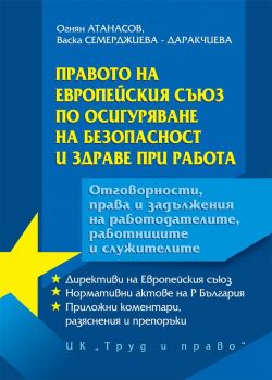 Правото на Европейския съюз по осигуряване на безопасност и здраве при работа - Труд и право - онлайн книжарница Сиела | Ciela.com 