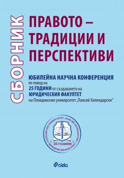 Правото – традиции и перспективи - Сиела - 9789542826255 - Онлайн книжарница Сиела | Ciela.com