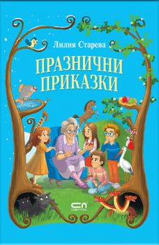 Празнични приказки - Лилия Старева - 9786191519552 - СофтПрес - Онлайн книжарница Ciela | ciela.com
