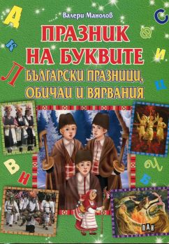 Празник на буквите - Български празници, обичаи и вярвания - Пан - онлайн книжарница Сиела | Ciela.com