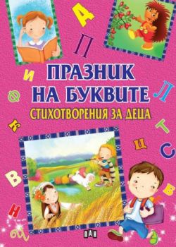 Празник на буквите - Стихотворения за деца за всяка буква от азбуката - Онлайн книжарница Сиела | Ciela.com
