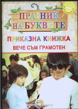 Празник на буквите - вече съм грамотен - Скорпио - 9789547929074 - Онлайн книжарница Ciela | Ciela.com