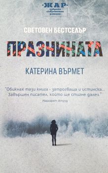 Празнината - Катерина Върмет - Жар - Жанет Аргирова - онлайн книжарница Сиела | Ciela.com