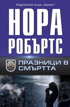 Празници в смъртта - Нора Робъртс - Хермес - 9789542620556 - Онлайн книжарница Ciela | Ciela.com