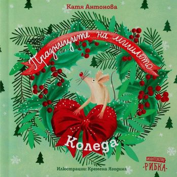 Празниците на мишлето - Коледа - Онлайн книжарница Сиела | Ciela.com