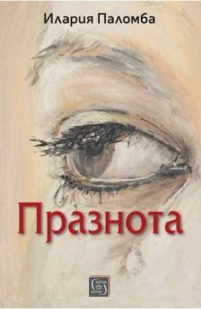 Празнота - Илария Паломба - Изток - Запад - 9786190117599 - Онлайн книжарница Ciela | ciela.com