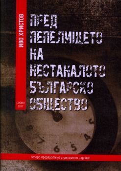 Пред пепелището на нестаналото българско общество - второ преработено и допълнено издание - Иво Христов - онлайн книжарница Сиела | Ciela.com