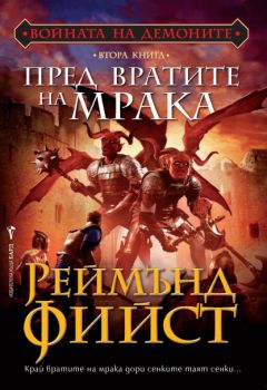 Войната на демоните кн. 2: Пред вратите на мрака