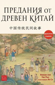 Предания от Древен Китай - Вивиан Лин, Уан Пън - Изток - Запад - 9786190117629 - Онлайн книжарница Ciela | ciela.com
