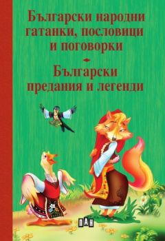 Български народни гатанки, пословици и поговорки -  9786190502395 - Пан - Онлайн книжарница Ciela | ciela.com