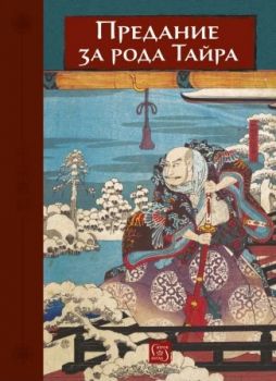 Предание за рода Тайра - 9786190117094 - Изток-Запад - Онлайн книжарница Ciela | ciela.com