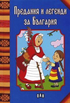 Предания и легенди за България - Пан - 9786192401214 - онлайн книжарница Сиела - Ciela.com