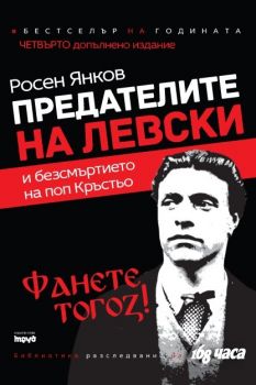 Предателите на Левски и безсмъртието на поп Кръстьо - Четвърто преработено издание - Труд - Росен Янков - Ciela.com