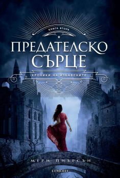 Предателско сърце - Онлайн книжарница Сиела | Ciela.com