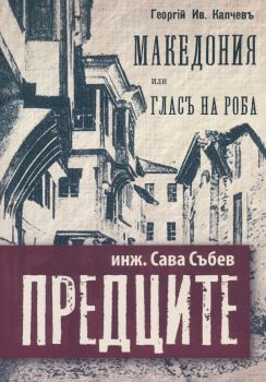 Предците - Македония или гласът на роба - Онлайн книжарница Сиела | Ciela.com