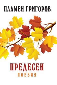 Предесен - Поезия - Пламен Григоров - Онлайн книжарница Сиела | Ciela.com