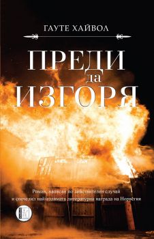 Преди да изгоря - Гауте Хайвол - Изида - 9786192350215 - Онлайн книжарница Сиела | Ciela.com