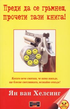 Преди да се гръмнеш, прочети тази книга!- Ян ван Хелсинг - Дилок - 9789542902584 - Онлайн книжарница Сиела | Ciela.com