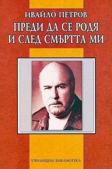 Преди да се родя и след смъртта ми - Онлайн книжарница Сиела | Ciela.com