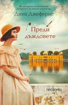 Преди дъждовете - Онлайн книжарница Сиела | Ciela.com