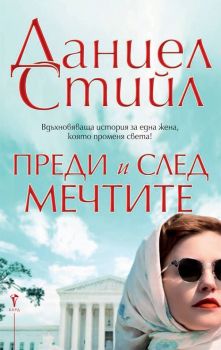 Преди и след мечтите - Даниел Стийл - Бард - 9789546558794 - Онлайн книжарница Сиела | Ciela.com