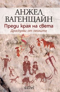 Е-книга Преди края на света - Анжел Вагенщайн - 9789545299711 - Колибри - Онлайн книжарница Ciela | ciela.com