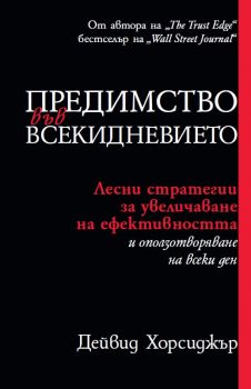 Предимство във всекидневието - Онлайн книжарница Сиела | Ciela.com