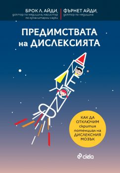 Предимствата на дислексията - д-р Брок Л. Айди и д-р Фърнет Айди - Сиела - 9789542845935 - Онлайн книжарница Ciela | ciela.com