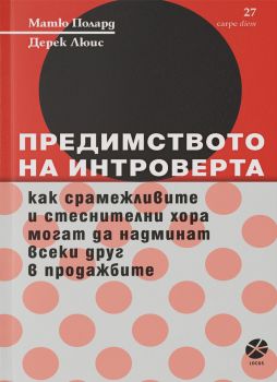 Предимството на интроверта - Онлайн книжарница Сиела | Ciela.com